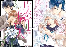片恋未亡人1 (シルフコミックス) | 鮎村 幸樹 | 少女マンガ
